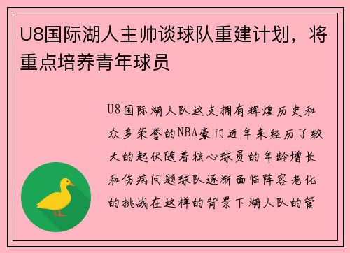U8国际湖人主帅谈球队重建计划，将重点培养青年球员
