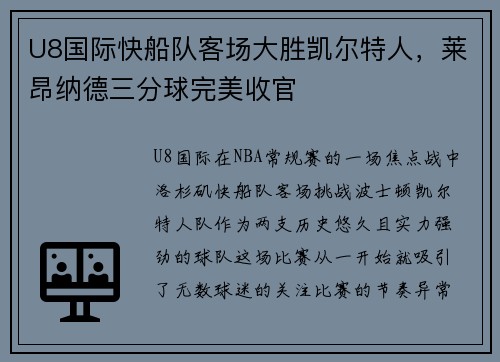 U8国际快船队客场大胜凯尔特人，莱昂纳德三分球完美收官