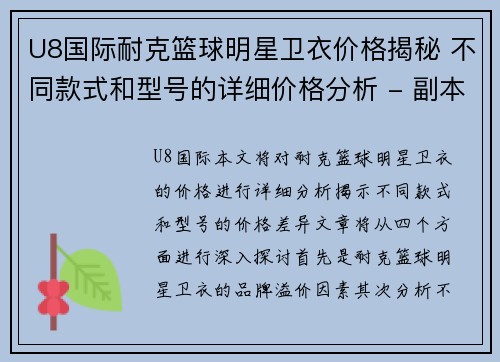 U8国际耐克篮球明星卫衣价格揭秘 不同款式和型号的详细价格分析 - 副本