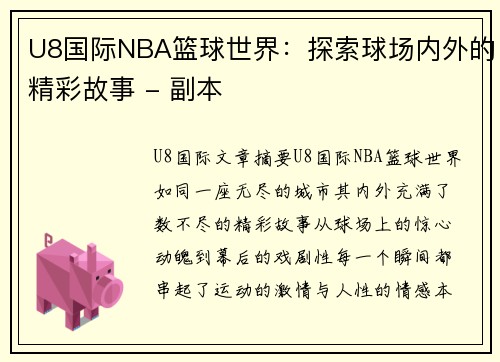 U8国际NBA篮球世界：探索球场内外的精彩故事 - 副本