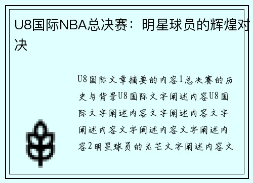 U8国际NBA总决赛：明星球员的辉煌对决