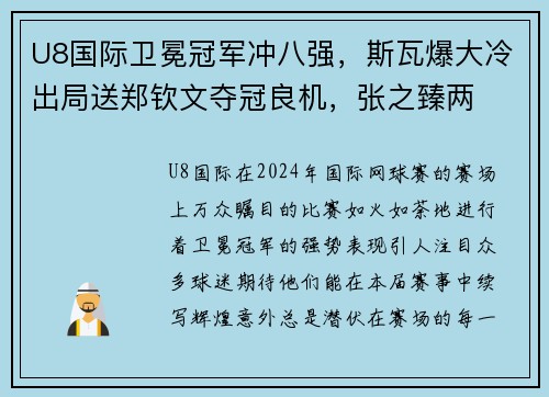 U8国际卫冕冠军冲八强，斯瓦爆大冷出局送郑钦文夺冠良机，张之臻两