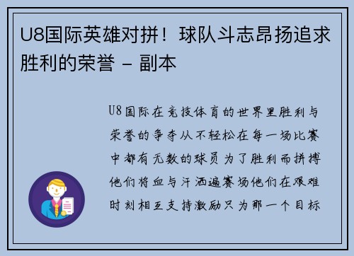 U8国际英雄对拼！球队斗志昂扬追求胜利的荣誉 - 副本