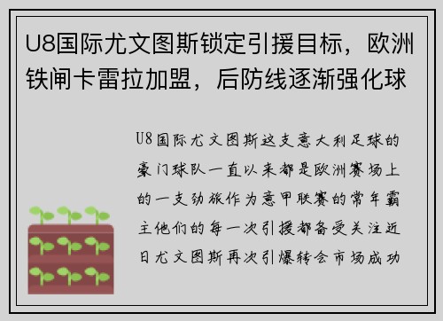 U8国际尤文图斯锁定引援目标，欧洲铁闸卡雷拉加盟，后防线逐渐强化球队实力