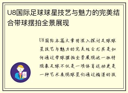U8国际足球球星技艺与魅力的完美结合带球摆拍全景展现