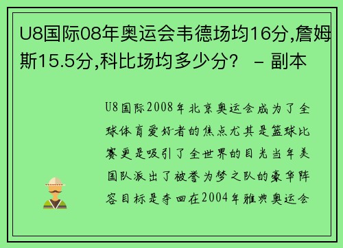 U8国际08年奥运会韦德场均16分,詹姆斯15.5分,科比场均多少分？ - 副本