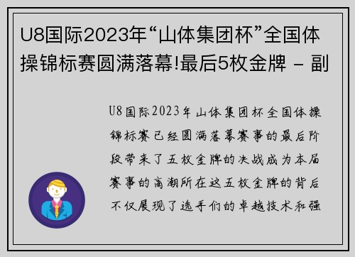 U8国际2023年“山体集团杯”全国体操锦标赛圆满落幕!最后5枚金牌 - 副本