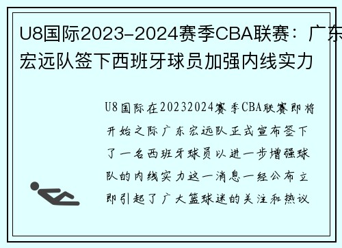 U8国际2023-2024赛季CBA联赛：广东宏远队签下西班牙球员加强内线实力 - 副本 (2)