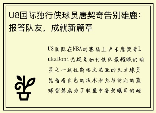 U8国际独行侠球员唐契奇告别雄鹿：报答队友，成就新篇章
