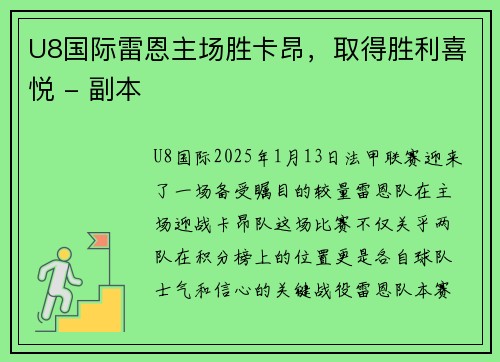 U8国际雷恩主场胜卡昂，取得胜利喜悦 - 副本