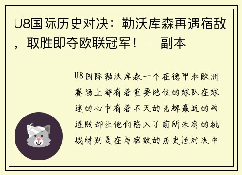 U8国际历史对决：勒沃库森再遇宿敌，取胜即夺欧联冠军！ - 副本