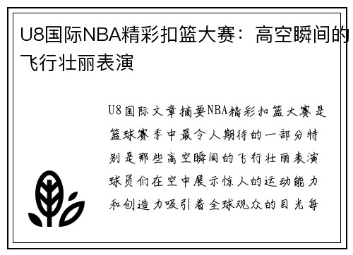 U8国际NBA精彩扣篮大赛：高空瞬间的飞行壮丽表演