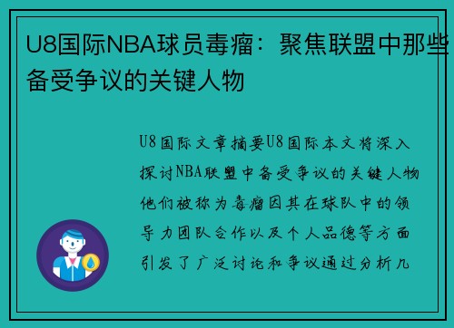 U8国际NBA球员毒瘤：聚焦联盟中那些备受争议的关键人物