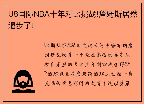 U8国际NBA十年对比挑战!詹姆斯居然退步了!