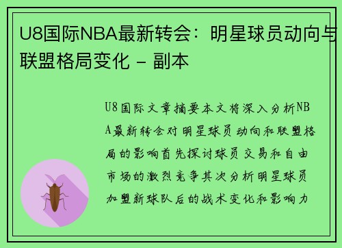 U8国际NBA最新转会：明星球员动向与联盟格局变化 - 副本