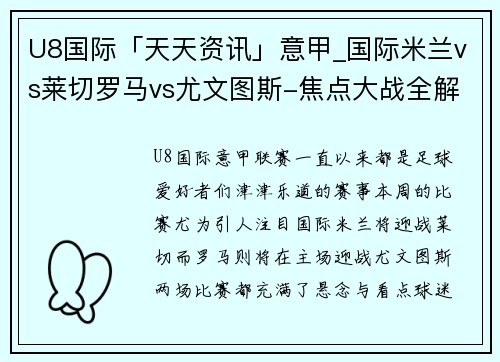 U8国际「天天资讯」意甲_国际米兰vs莱切罗马vs尤文图斯-焦点大战全解析