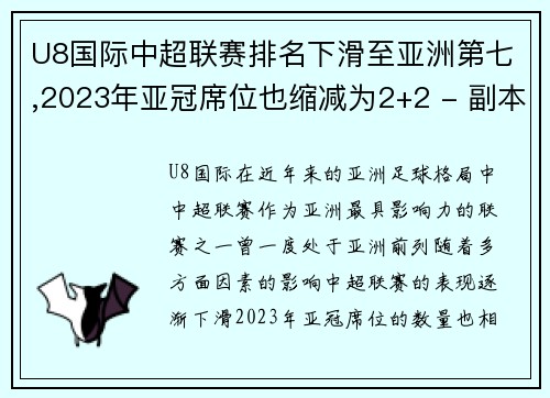 U8国际中超联赛排名下滑至亚洲第七,2023年亚冠席位也缩减为2+2 - 副本