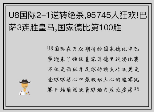 U8国际2-1逆转绝杀,95745人狂欢!巴萨3连胜皇马,国家德比第100胜