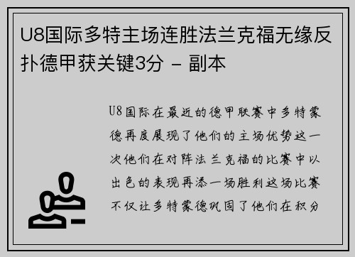U8国际多特主场连胜法兰克福无缘反扑德甲获关键3分 - 副本