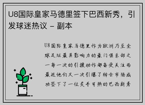 U8国际皇家马德里签下巴西新秀，引发球迷热议 - 副本
