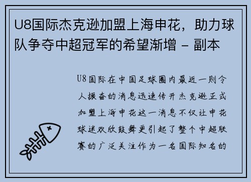 U8国际杰克逊加盟上海申花，助力球队争夺中超冠军的希望渐增 - 副本