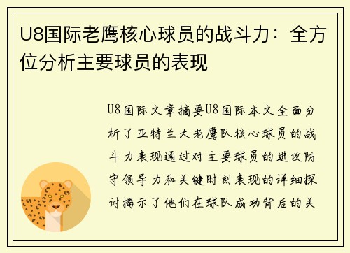 U8国际老鹰核心球员的战斗力：全方位分析主要球员的表现