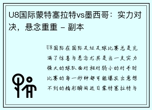 U8国际蒙特塞拉特vs墨西哥：实力对决，悬念重重 - 副本