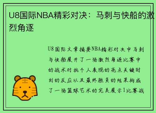 U8国际NBA精彩对决：马刺与快船的激烈角逐