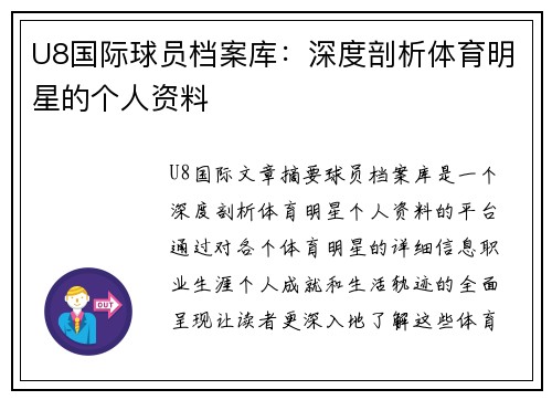 U8国际球员档案库：深度剖析体育明星的个人资料