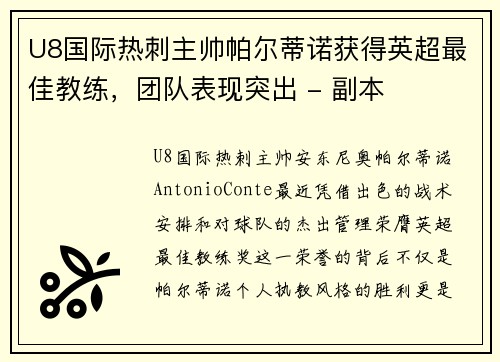 U8国际热刺主帅帕尔蒂诺获得英超最佳教练，团队表现突出 - 副本