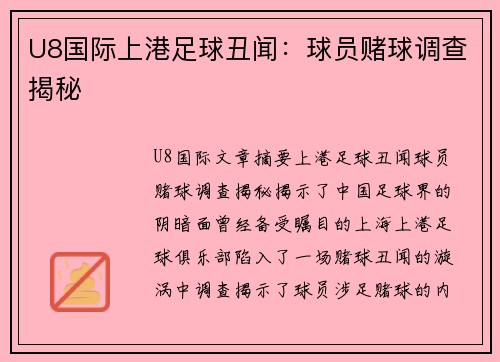 U8国际上港足球丑闻：球员赌球调查揭秘