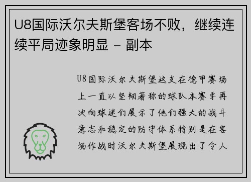 U8国际沃尔夫斯堡客场不败，继续连续平局迹象明显 - 副本