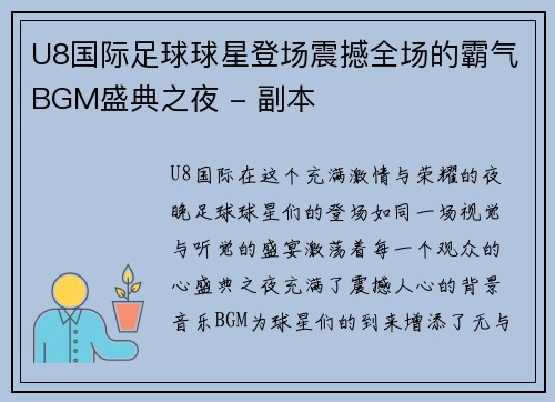 U8国际足球球星登场震撼全场的霸气BGM盛典之夜 - 副本