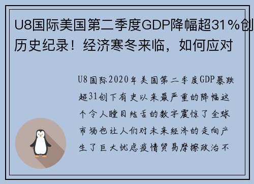 U8国际美国第二季度GDP降幅超31%创历史纪录！经济寒冬来临，如何应对危机？
