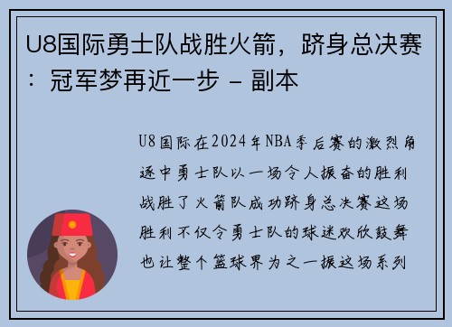 U8国际勇士队战胜火箭，跻身总决赛：冠军梦再近一步 - 副本
