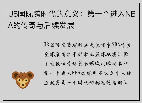 U8国际跨时代的意义：第一个进入NBA的传奇与后续发展