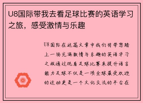 U8国际带我去看足球比赛的英语学习之旅，感受激情与乐趣