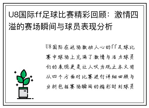 U8国际ff足球比赛精彩回顾：激情四溢的赛场瞬间与球员表现分析