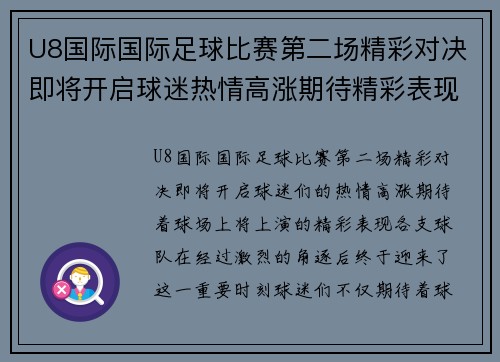 U8国际国际足球比赛第二场精彩对决即将开启球迷热情高涨期待精彩表现