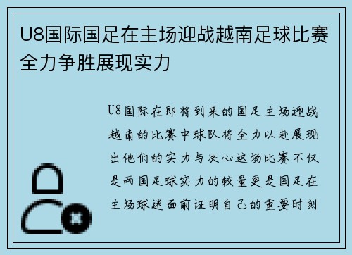 U8国际国足在主场迎战越南足球比赛全力争胜展现实力