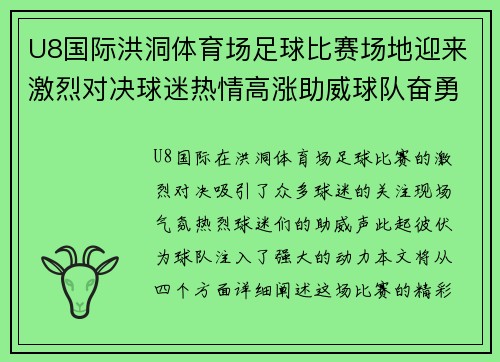 U8国际洪洞体育场足球比赛场地迎来激烈对决球迷热情高涨助威球队奋勇争先