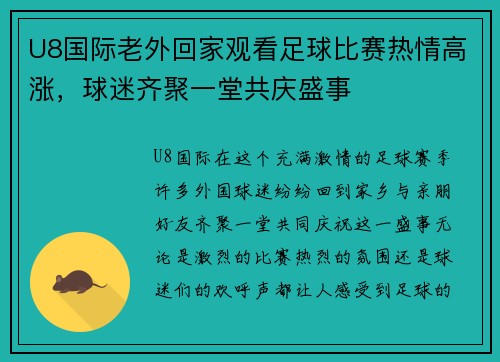 U8国际老外回家观看足球比赛热情高涨，球迷齐聚一堂共庆盛事