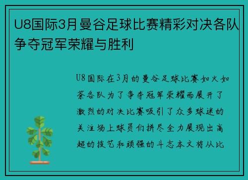 U8国际3月曼谷足球比赛精彩对决各队争夺冠军荣耀与胜利