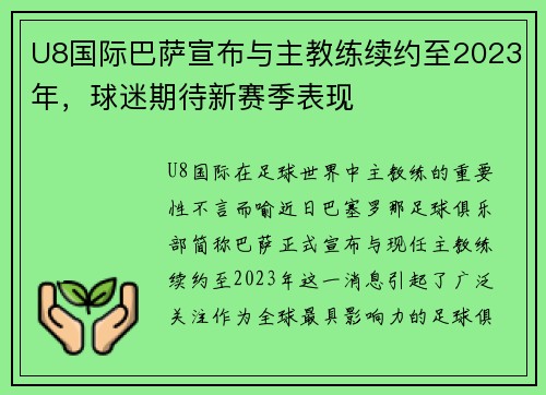 U8国际巴萨宣布与主教练续约至2023年，球迷期待新赛季表现