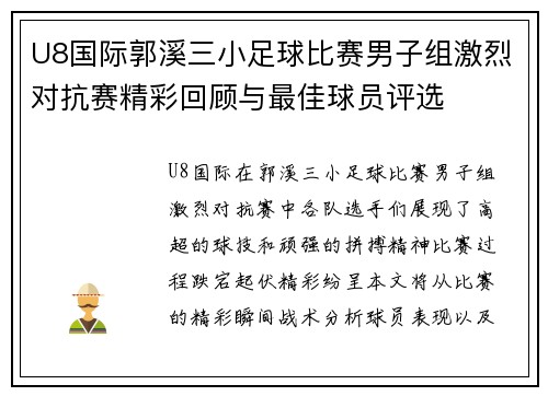 U8国际郭溪三小足球比赛男子组激烈对抗赛精彩回顾与最佳球员评选