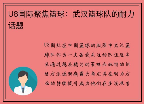 U8国际聚焦篮球：武汉篮球队的耐力话题