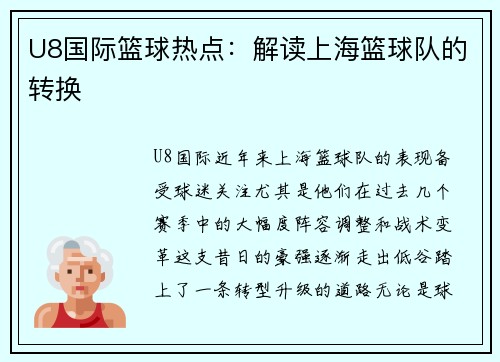 U8国际篮球热点：解读上海篮球队的转换