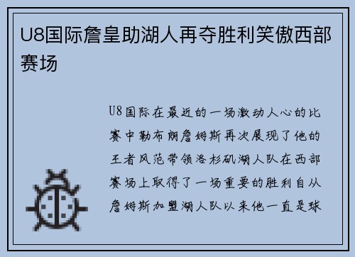 U8国际詹皇助湖人再夺胜利笑傲西部赛场