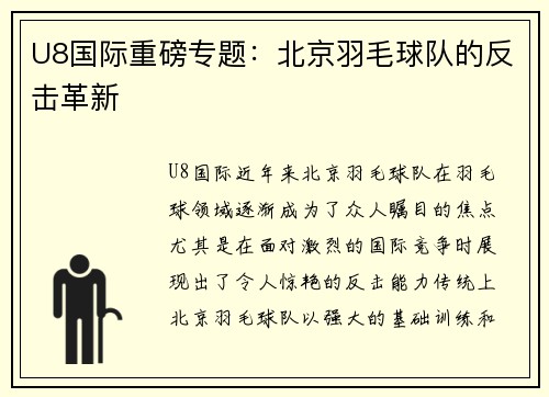 U8国际重磅专题：北京羽毛球队的反击革新
