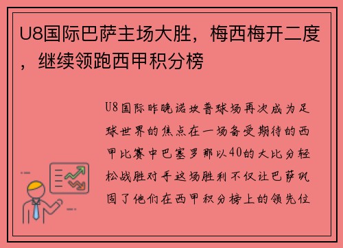 U8国际巴萨主场大胜，梅西梅开二度，继续领跑西甲积分榜